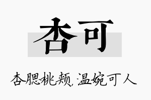 杏可名字的寓意及含义