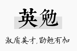 英勉名字的寓意及含义