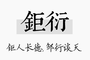 钜衍名字的寓意及含义