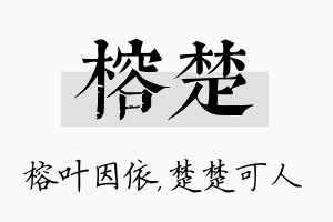 榕楚名字的寓意及含义