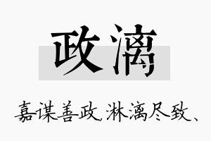 政漓名字的寓意及含义