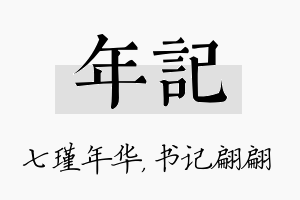 年记名字的寓意及含义