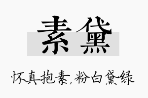 素黛名字的寓意及含义