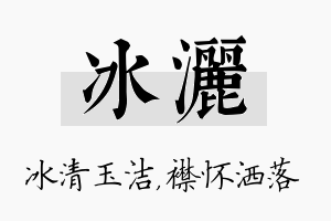 冰洒名字的寓意及含义