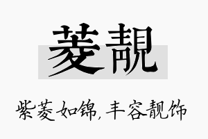 菱靓名字的寓意及含义