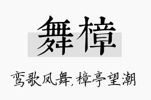 舞樟名字的寓意及含义