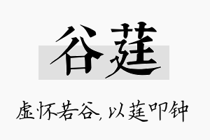 谷莛名字的寓意及含义