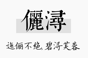 俪浔名字的寓意及含义