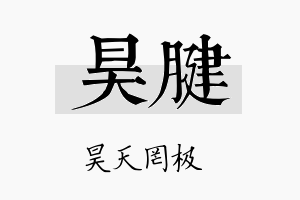 昊腱名字的寓意及含义