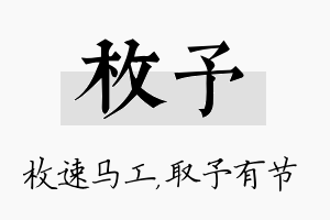 枚予名字的寓意及含义