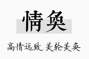 情奂名字的寓意及含义