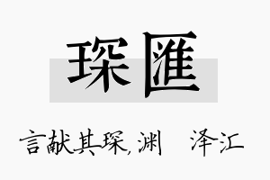 琛汇名字的寓意及含义