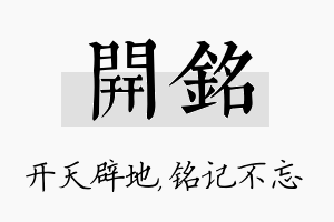 开铭名字的寓意及含义