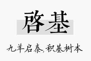 启基名字的寓意及含义