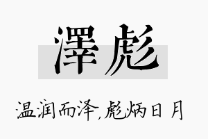 泽彪名字的寓意及含义