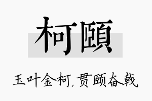 柯颐名字的寓意及含义