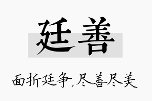 廷善名字的寓意及含义