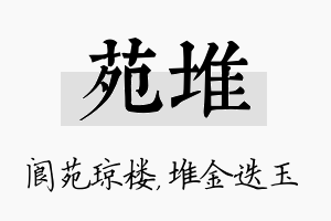 苑堆名字的寓意及含义