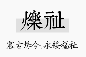 烁祉名字的寓意及含义