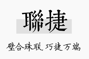 联捷名字的寓意及含义