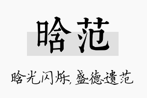 晗范名字的寓意及含义