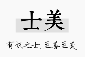 士美名字的寓意及含义