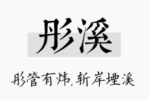 彤溪名字的寓意及含义