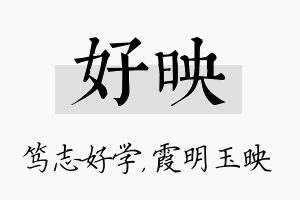 好映名字的寓意及含义