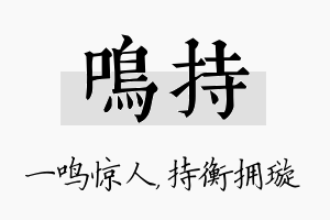 鸣持名字的寓意及含义