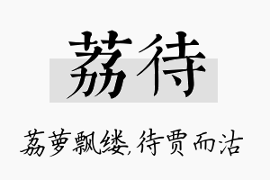 荔待名字的寓意及含义