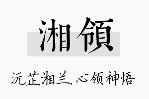 湘领名字的寓意及含义