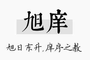 旭庠名字的寓意及含义