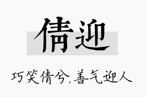 倩迎名字的寓意及含义