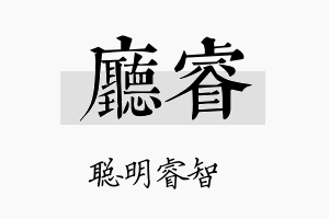 厅睿名字的寓意及含义