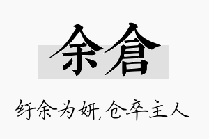 余仓名字的寓意及含义