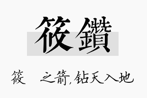 筱钻名字的寓意及含义