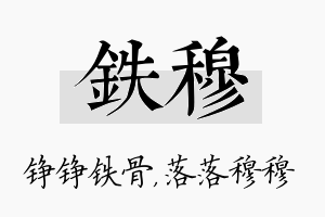 铁穆名字的寓意及含义