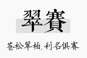 翠赛名字的寓意及含义