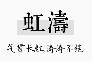 虹涛名字的寓意及含义