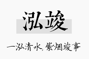 泓竣名字的寓意及含义