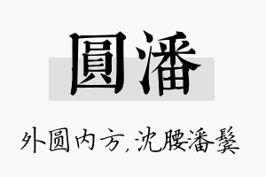 圆潘名字的寓意及含义