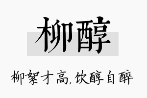 柳醇名字的寓意及含义