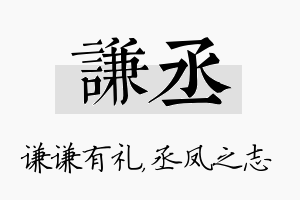 谦丞名字的寓意及含义