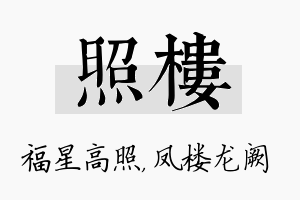 照楼名字的寓意及含义