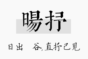 旸抒名字的寓意及含义