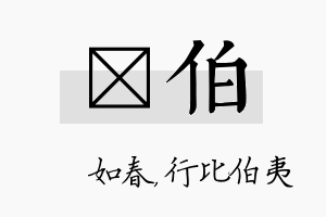 嬿伯名字的寓意及含义