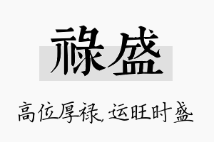 禄盛名字的寓意及含义