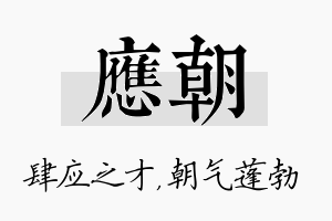 应朝名字的寓意及含义