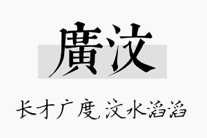 广汶名字的寓意及含义