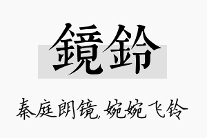 镜铃名字的寓意及含义